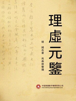 cover image of 理虛元鑒
